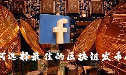 如何选择最佳的区块链发币APP