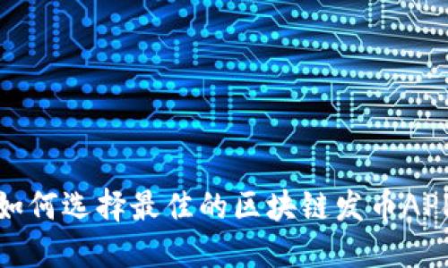 如何选择最佳的区块链发币APP