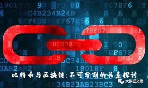 比特币与区块链：不可分割的关系探讨