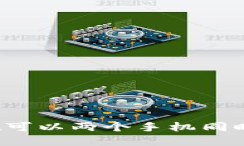 tpWallet可以两个手机同时登陆吗？