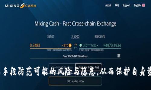 简单明了的

  tpWallet如何查看私钥？ / 

 guanjianci tpWallet, 私钥, 数字钱包 /guanjianci 

随着区块链技术的快速发展，数字钱包成为了人们管理加密货币的重要工具。tpWallet作为一款功能强大的数字钱包，受到越来越多用户的青睐。私钥的安全管理是每位加密货币用户必须重视的环节。私钥是加密货币钱包的核心，可以用来生成和管理货币交易。在tpWallet中，如何查看和管理你的私钥呢？接下来，我们将详细介绍这一过程，并且回答一些用户可能会关注的问题。

什么是私钥，为什么它如此重要？

私钥是一串独特的数字和字母组合，它是加密货币钱包的安全关键。在区块链的世界中，每一个交易都是通过私钥进行签名的。如果你的私钥泄露，他人可以在没有你许可的情况下，随意转移你钱包中的资产。反之，如果你能够妥善保管自己的私钥，基本上就能确保自己的资产安全。因此，了解私钥的概念，以及如何安全地查看和存储私钥是每个用户的必修课。

私钥的运作机制基于一种被称为“公私钥加密基础结构”的技术。每个钱包都有一个对应的公钥与私钥，这两个钥匙关系密切，公钥可以用来生成接收地址，而私钥则是进行交易所必须的凭证。没有私钥，你将无法对钱包中的资产进行任何管理。

如何在tpWallet中查看私钥？

在tpWallet中查看私钥的步骤相对简单。以下是具体的步骤指导：

strong步骤1：下载并安装tpWallet/strongbr /首先，确保你已经从官方渠道下载并安装了tpWallet，这样可以避免任何安全隐患。

strong步骤2：打开tpWallet并登录/strongbr /启动tpWallet后，输入你的登录信息。如果你还没有账号，你可能需要先创建一个钱包。

strong步骤3：选择钱包/strongbr /在登录后，主页面上会显示你拥有的钱包列表。选择你想要查看私钥的钱包。

strong步骤4：找到“私钥”选项/strongbr /在钱包的界面上，寻找设置或者管理选项。在这个部分，通常会有一个“导出私钥”的功能。点击该选项。

strong步骤5：验证身份/strongbr /为了提升安全性，tpWallet可能会要求你进行身份验证。按照提示完成相应的安全验证。

strong步骤6：查看私钥/strongbr /完成身份验证后，你就可以看到钱包的私钥了。请记住，私钥是至关重要的，务必妥善保管，不要漏给他人。

如何安全地存储私钥？

查看私钥的过程虽然简单，但是确保私钥的安全同样重要。下面介绍一些有效的私钥存储方法：

strong1. 使用硬件钱包/strongbr /硬件钱包是一种专门设计用于存储私钥的物理设备。它提供了最高级别的安全性，因为私钥在设备的内部存储，而不会直接暴露于互联网环境中。

strong2. 纸质备份/strongbr /将私钥以书面形式保存，写在纸上，并将其存放在一个安全的地方。这种方法虽然相对简单，但需要注意防火和防水的损坏。

strong3. 使用密码管理器/strongbr /在密码管理器中存储你的私钥，可以提高安全性。这些工具通常会加密你的信息，并在你需要时提供安全的访问权限。

strong4. 设定强密码/strongbr /确保你的钱包及相关账户使用强密码，并启用双重身份验证。在使用tpWallet时，保持强密码可以减少未授权访问的风险，保障私钥安全。

如何恢复私钥？

如果你意外丢失了私钥，可能会面临无法访问数字资产的困境。然而，如果你有备份，恢复私钥也并非不可能。下面是一些恢复私钥的方法：

strong1. 从助记词恢复/strongbr /在创建钱包时，你通常会收到一组助记词。这组助记词在钱包丢失时可以用于恢复。如果你保管得当，可以通过助记词在tpWallet或其他支持该标准的钱包中恢复私钥。

strong2. 查找备份文件/strongbr /若你曾经导出过私钥并将其保存为文件，检查你计算机或备份设备中的相应文件，找到私钥的备份。

strong3. 联系tpWallet客服/strongbr /在极端情况下，如果你认为你的钱包仍然存在风险，可以考虑联系tpWallet的官方客服，以获取进一步的帮助和 advisory。

如何避免私钥泄露的风险？

对于任何数字资产用户而言，防止私钥泄露是首要任务。以下是一些防范措施：

strong1. 不要将私钥保存在网上/strongbr /避免将私钥存储在在线平台或者服务中，因为这会导致潜在的网络攻击和盗窃风险。

strong2. 定期更新密码/strongbr /保持定期更改与tpWallet关联的密码，确保账户的安全性。

strong3. 小心钓鱼网站/strongbr /在访问tpWallet或任何其他数字钱包之前，确保确认网址的准确性，避免进入钓鱼网站。

strong4. 提高个人计算机的安全性/strongbr /定期更新你的防病毒软件和操作系统，以防止恶意程序窃取你的私钥。

总的来说，私钥作为加密货币钱包的安全核心，其管理和保护非常重要。tpWallet为用户提供了方便的方式来查看和管理私钥，但用户也需谨慎对待安全问题，运用各类手段防范可能的风险与隐患，从而保护自身资产！