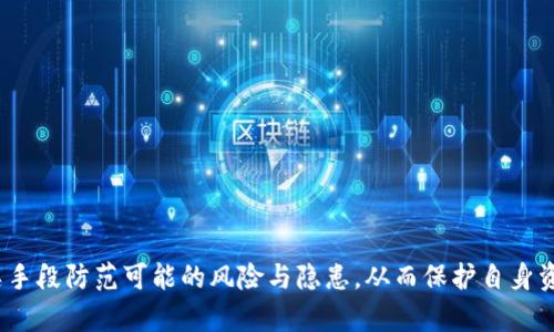 简单明了的

  tpWallet如何查看私钥？ / 

 guanjianci tpWallet, 私钥, 数字钱包 /guanjianci 

随着区块链技术的快速发展，数字钱包成为了人们管理加密货币的重要工具。tpWallet作为一款功能强大的数字钱包，受到越来越多用户的青睐。私钥的安全管理是每位加密货币用户必须重视的环节。私钥是加密货币钱包的核心，可以用来生成和管理货币交易。在tpWallet中，如何查看和管理你的私钥呢？接下来，我们将详细介绍这一过程，并且回答一些用户可能会关注的问题。

什么是私钥，为什么它如此重要？

私钥是一串独特的数字和字母组合，它是加密货币钱包的安全关键。在区块链的世界中，每一个交易都是通过私钥进行签名的。如果你的私钥泄露，他人可以在没有你许可的情况下，随意转移你钱包中的资产。反之，如果你能够妥善保管自己的私钥，基本上就能确保自己的资产安全。因此，了解私钥的概念，以及如何安全地查看和存储私钥是每个用户的必修课。

私钥的运作机制基于一种被称为“公私钥加密基础结构”的技术。每个钱包都有一个对应的公钥与私钥，这两个钥匙关系密切，公钥可以用来生成接收地址，而私钥则是进行交易所必须的凭证。没有私钥，你将无法对钱包中的资产进行任何管理。

如何在tpWallet中查看私钥？

在tpWallet中查看私钥的步骤相对简单。以下是具体的步骤指导：

strong步骤1：下载并安装tpWallet/strongbr /首先，确保你已经从官方渠道下载并安装了tpWallet，这样可以避免任何安全隐患。

strong步骤2：打开tpWallet并登录/strongbr /启动tpWallet后，输入你的登录信息。如果你还没有账号，你可能需要先创建一个钱包。

strong步骤3：选择钱包/strongbr /在登录后，主页面上会显示你拥有的钱包列表。选择你想要查看私钥的钱包。

strong步骤4：找到“私钥”选项/strongbr /在钱包的界面上，寻找设置或者管理选项。在这个部分，通常会有一个“导出私钥”的功能。点击该选项。

strong步骤5：验证身份/strongbr /为了提升安全性，tpWallet可能会要求你进行身份验证。按照提示完成相应的安全验证。

strong步骤6：查看私钥/strongbr /完成身份验证后，你就可以看到钱包的私钥了。请记住，私钥是至关重要的，务必妥善保管，不要漏给他人。

如何安全地存储私钥？

查看私钥的过程虽然简单，但是确保私钥的安全同样重要。下面介绍一些有效的私钥存储方法：

strong1. 使用硬件钱包/strongbr /硬件钱包是一种专门设计用于存储私钥的物理设备。它提供了最高级别的安全性，因为私钥在设备的内部存储，而不会直接暴露于互联网环境中。

strong2. 纸质备份/strongbr /将私钥以书面形式保存，写在纸上，并将其存放在一个安全的地方。这种方法虽然相对简单，但需要注意防火和防水的损坏。

strong3. 使用密码管理器/strongbr /在密码管理器中存储你的私钥，可以提高安全性。这些工具通常会加密你的信息，并在你需要时提供安全的访问权限。

strong4. 设定强密码/strongbr /确保你的钱包及相关账户使用强密码，并启用双重身份验证。在使用tpWallet时，保持强密码可以减少未授权访问的风险，保障私钥安全。

如何恢复私钥？

如果你意外丢失了私钥，可能会面临无法访问数字资产的困境。然而，如果你有备份，恢复私钥也并非不可能。下面是一些恢复私钥的方法：

strong1. 从助记词恢复/strongbr /在创建钱包时，你通常会收到一组助记词。这组助记词在钱包丢失时可以用于恢复。如果你保管得当，可以通过助记词在tpWallet或其他支持该标准的钱包中恢复私钥。

strong2. 查找备份文件/strongbr /若你曾经导出过私钥并将其保存为文件，检查你计算机或备份设备中的相应文件，找到私钥的备份。

strong3. 联系tpWallet客服/strongbr /在极端情况下，如果你认为你的钱包仍然存在风险，可以考虑联系tpWallet的官方客服，以获取进一步的帮助和 advisory。

如何避免私钥泄露的风险？

对于任何数字资产用户而言，防止私钥泄露是首要任务。以下是一些防范措施：

strong1. 不要将私钥保存在网上/strongbr /避免将私钥存储在在线平台或者服务中，因为这会导致潜在的网络攻击和盗窃风险。

strong2. 定期更新密码/strongbr /保持定期更改与tpWallet关联的密码，确保账户的安全性。

strong3. 小心钓鱼网站/strongbr /在访问tpWallet或任何其他数字钱包之前，确保确认网址的准确性，避免进入钓鱼网站。

strong4. 提高个人计算机的安全性/strongbr /定期更新你的防病毒软件和操作系统，以防止恶意程序窃取你的私钥。

总的来说，私钥作为加密货币钱包的安全核心，其管理和保护非常重要。tpWallet为用户提供了方便的方式来查看和管理私钥，但用户也需谨慎对待安全问题，运用各类手段防范可能的风险与隐患，从而保护自身资产！