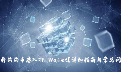 : 如何将狗狗币存入TP Wallet？详细指南与常见问题解答
