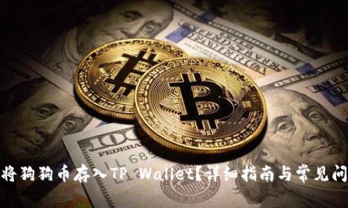 : 如何将狗狗币存入TP Wallet？详细指南与常见问题解答