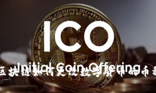 区块链如何更改数字货币的币种