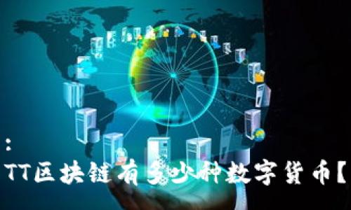 :
TT区块链有多少种数字货币？