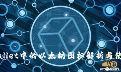 : tpWallet中的以太坊图标解析与使用指南