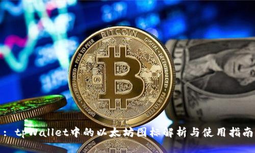 : tpWallet中的以太坊图标解析与使用指南