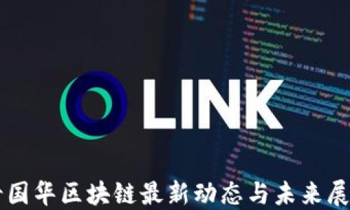 
甘国华区块链最新动态与未来展望