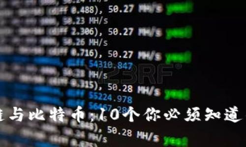 区块链与比特币：10个你必须知道的事实