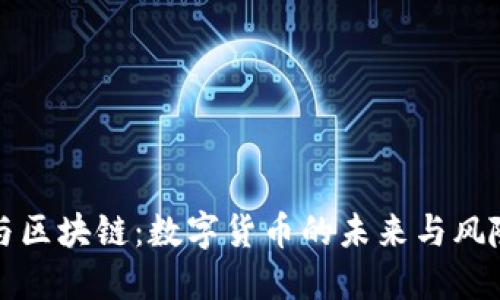 抄币与区块链：数字货币的未来与风险探索