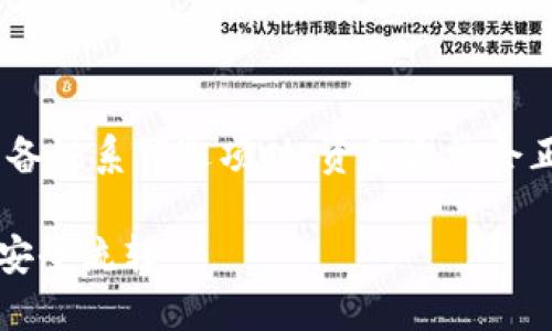 bm转币到tpWallet备注怎么填/bm

tpWallet, 转币备注, 数字货币转账/guanjianci

一、什么是tpWallet？

tpWallet是一种数字货币钱包，旨在为用户提供安全、便捷的资产管理服务。随着虚拟货币的流行，越来越多的人选择使用数字货币进行投资、交易和日常支付。tpWallet不仅支持多种主流数字货币的存储和转账，还提供了一系列增加用户体验的功能，如即时兑换、资产监控等。

二、为什么转币时需要备注？

在进行数字货币转账时，备注的填写对于交易的成功与否至关重要。首先，备注可以帮助接收方确认资金来源，尤其是在进行多次转账的情况下，备注能够有效区分每笔交易的用途。此外，许多平台在转账时会要求用户填写备注，以确保转账的准确性和透明度，不同的备注信息可能会影响交易所或钱包的处理方式。

例如，在一些交易所，转账备注是识别用户账户的关键要素，缺少正确的备注可能导致转账延迟或丢失。因此，用户在进行转账前，务必要仔细核对备注信息，确保其准确无误。

三、如何填写转币到tpWallet的备注？

在将数字货币转账到tpWallet时，填写备注的方式取决于发送方的平台或钱包的要求。通常来说，以下几个步骤可供参考：

ol
    li登录您的发送平台或钱包，选择要转账的币种。/li
    li输入tpWallet的接收地址，确保地址的准确性，以避免资金丢失。/li
    li在备注区域，填写相关信息。一般来说，备注内容可以是提取原因、转账目的或者是相关帐号的信息。/li
    li确认转账信息无误后，进行确认操作，等待交易的确认。/li
/ol

为了确保资金的安全，建议在填写备注时尽量简洁、明了，不要加入过多的个人信息或敏感信息，例如钱包密码、身份证号等。同时，如果在转账平台上未看到备注栏，说明该平台不支持备注功能，用户则需遵循平台要求进行转账。

四、不同平台对备注的要求

不同的数字货币平台和钱包对转账备注的要求各不相同。在一些平台上，转账备注是强制性的，缺少备注可能会导致转账失败。而在另一些平台上，备注是可选的，用户可以根据需要自行决定是否填写。以下是几种常见平台对备注的要求：

h41. 交易所平台/h4

在许多交易所平台上，用户在转账时必须填写备注。这是因为平台需要通过备注来标识每笔交易，以防止出现资金混淆和丢失。一些交易所还可能对备注的格式和内容有特定的规定，例如字符数量限制，用户需严格遵循这些要求。

h42. 钱包应用/h4

许多现代钱包应用在转账时提供备注功能，但并不是所有的转账都必须填写备注。用户可以根据自己的需求进行选择。如果是向已知的朋友或家人发送资金，可以简单地注明“好友之间的转账”或类似信息，而无须过于复杂的解释。

h43. 匿名转账/h4

在一些专注于隐私的数字货币平台（如Monero），用户可以选择匿名转账，这种情况下通常不会涉及备注。这类平台更加注重用户的隐私保护，而对资金流向的跟踪能力则相对较低。

五、填写备注时需要注意的问题

在转币到tpWallet时，填写备注的过程看似简单，但也需要用户注意几个关键问题：

ol
    listrong确定备注的必要性：/strong在进行任何转账之前，用户应确保该转账是否需要备注，尤其是在涉及不同平台时。/li
    listrong确保信息准确：/strong输入备注时，务必核对拼写和格式，以免造成误解。/li
    listrong遵循平台规定：/strong如果平台对备注内容有特定要求，必须遵循这些规定，以保证转账的顺利进行。/li
    listrong注意保存记录：/strong转账完成后，保存相关交易记录和备注信息，以备未来查账或争议时使用。/li
/ol

问题总结

转币到tpWallet时，用户需要注意备注的填写，这不仅关乎交易的准确性，也涉及资金的安全性。通过了解tpWallet的使用以及转账过程中对备注的处理，可以有效避免潜在的风险和问题。

相关问题讨论

h4问题一：若转账后发现备注填写错误，会影响转账吗？/h4

如果转账过程中备注填写错误，是否会影响转账的成功与否，主要取决于发送和接收的钱包或平台的性。在一些平台，如果备注是强制性的且填写不当，可能会导致转账失败或资金丢失。而在一些平台，备注只是一种辅助信息，虽然可能导致资金追踪困难，但一般不会影响到账。

h4问题二：如果tpWallet在转账过程中不显示备注选项，怎么办？/h4

如果tpWallet未提供备注填写选项，用户无需担心。这通常意味着该平台不需要用户填写备注信息。用户只需按照系统提示进行操作，完成转账即可。在这种情况下，用户可以在交易记录中查看相关信息，确保资金的安全与准确。

h4问题三：如何确认转账已经成功？/h4

用户在完成转账后，可以通过以下方式确认转账的成功：
ol
    li查看发送平台或钱包的交易记录。/li
    li登录tpWallet，查看是否到账。/li
    li使用区块链浏览器查看该交易，输入转账地址或交易哈希进行确认。/li
/ol

如果长时间未到账，建议直接联系平台客服进行咨询，确认转账状态。

h4问题四：转账时未填写备注，会有什么后果？/h4

未填写备注的后果取决于各个平台的要求。在某些平台，未填写备注可能会导致无法确认资金来源，从而影响到账速度。而在其他情况，或者当备注系可选项时，资金通常会正常到账。不过，为了安全起见，建议在转账时始终仔细检查并填写备注。 

综上所述，将数字货币转账至tpWallet时，备注的填写是一个不可忽视的重要环节。了解相关信息可以帮助用户避免不必要的风险，确保资金安全流转。