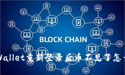  tpWallet重新登录后币不见了怎么办？