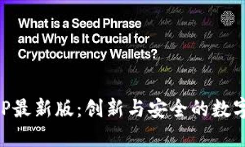 中钞区块链APP最新版：创新与安全的数字金融解决方案