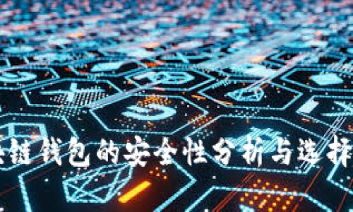 区块链钱包的安全性分析与选择指南