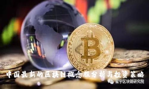 中国最新的区块链概念股分析与投资策略