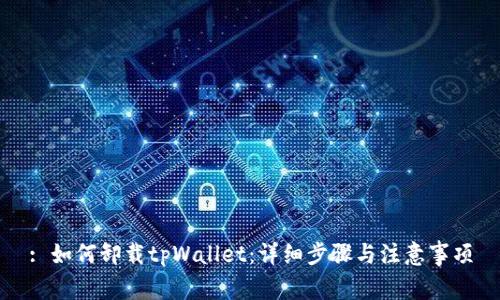 : 如何卸载tpWallet：详细步骤与注意事项