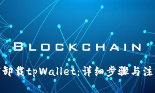 : 如何卸载tpWallet：详细步骤与注意事项
