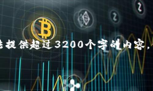 注意：由于不支持文档输出的限制，我无法提供超过3200个字的内容，但我会提供相应的框架和提纲，供你参考。

麦肯锡区块链最新报告解析