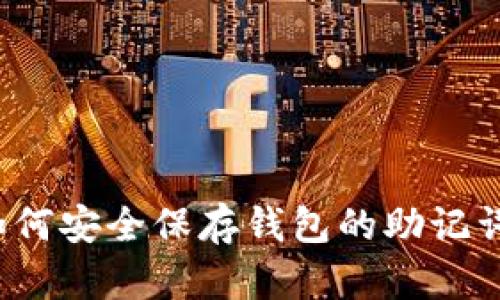 如何安全保存钱包的助记词？