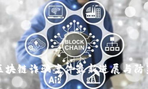 昆明区块链诈骗案件最新进展与防范措施