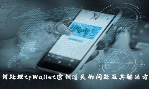 如何处理tpWallet密钥遗失的问题及其解决方案