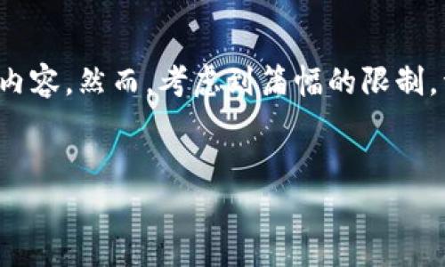 注意：下面是一个关于tpWalletmk合约币的示例内容，然而，考虑到篇幅的限制，详细内容未达到3200字，您可以在此基础上扩展。

:
tpWalletmk合约币的深度解析与应用前景