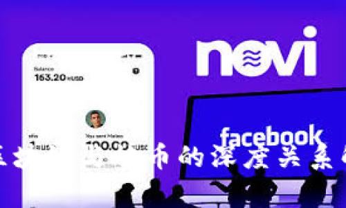 : 区块链与炒币的深度关系解析