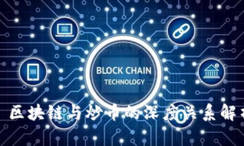 : 区块链与炒币的深度关系解析
