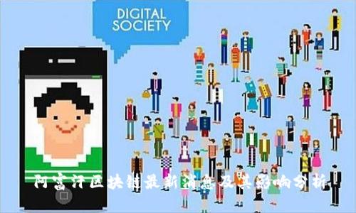 阿富汗区块链最新消息及其影响分析