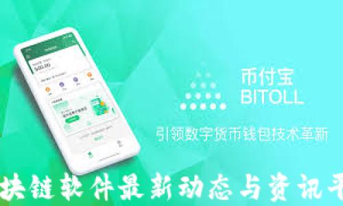 
区块链软件最新动态与资讯平台