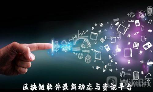 
区块链软件最新动态与资讯平台