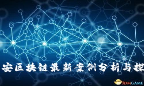 西安区块链最新案例分析与探讨