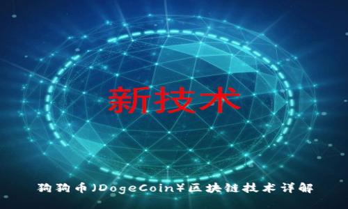 狗狗币（DogeCoin）区块链技术详解