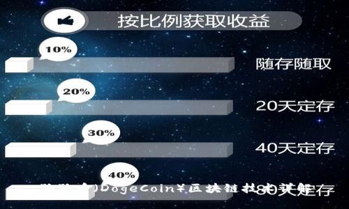 狗狗币（DogeCoin）区块链技术详解