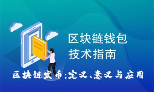 区块链发币：定义、意义与应用
