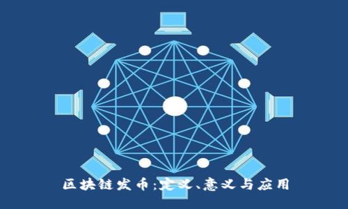 区块链发币：定义、意义与应用