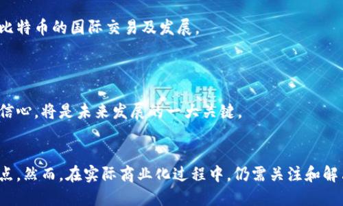   空中比特币：区块链技术的未来趋势探讨 / 
 guanjianci 空中比特币, 区块链, 数字货币 /guanjianci 

引言
空中比特币（Air Bitcoin）是一个相对较新的概念，它将比特币的概念与空中技术（如无人机等）相结合，利用区块链技术实现更高效、安全的交易方式。随着数字货币的发展，空中比特币可能会成为未来交易的重要趋势。本文将探讨空中比特币的定义、功能和其在区块链中的相关性，同时也将回答以下四个相关问题：1. 空中比特币与传统比特币的区别是什么？ 2. 空中比特币如何利用区块链技术增强安全性？ 3. 空中比特币在未来的应用场景是什么？ 4. 投资空中比特币有哪些风险与挑战？

1. 空中比特币与传统比特币的区别是什么？
空中比特币的概念并不是单纯从技术层面上去区分与传统比特币的不同，而是着眼于其可能带来的新功能和应用场景。首先，传统比特币是一种去中心化的数字货币，其交易记录保存在区块链上，用户可以通过网络进行点对点的交易。而空中比特币在这一基础上，结合了无人机等空中技术来实现数字货币的交易。

首先，在交易的交互方式上，空中比特币采用更先进的方式，如通过无人机快速运输实物货物或信息，这在紧急情况下或偏远地区的货物配送中表现出显著优势。用户可以通过空中设备将比特币或者与比特币等值的货物快速送达目标，减少中间环节和时间成本。

其次，空中比特币在安全性上也有所增强。传统比特币的安全性主要依赖于其加密算法和区块链网络的去中心化特性，而空中比特币可以在其运输过程中应用新型的物联网设备监控货物，并实时将状态信息上传至区块链，进一步确保交易的透明性和可靠性。

最后，从用户体验的角度来看，空中比特币可能会为用户提供更为便捷的交易方式。传统比特币交易需要依赖于个人设备（如电脑或手机），而通过空中比特币，用户可以借助空中设备直接进行交易，省去交易环节的复杂操作。

2. 空中比特币如何利用区块链技术增强安全性？
安全性是比特币及所有数字货币的核心，因此空中比特币在利用区块链技术时，也特别注重于安全性的提升。在传统的比特币交易中，交易的安全性主要依靠密码学算法、去中心化的网络架构和多个节点的验证机制。

在空中比特币的交易过程中，区块链技术可以通过以下几种方式增强安全性：

首先，空中比特币的所有交易记录都会在区块链上得到有效存储，并由多个节点进行验证，这意味着即使某些节点受到攻击，区块链的整体安全性依然不会受到影响。这样的分布式结构使得整个网络很难被攻击者控制，从而增强了交易的安全性。

其次，空中比特币的运输过程中，可以利用区块链记录每一步的状态变化。例如，从货物起飞、飞行路径、到达时间等信息都可以通过智能合约在区块链上完成记录。这种方式不仅可以确保交易的透明度，还能实时监控运输状态，确保货物不被篡改或盗窃。

此外，空中比特币在加密算法上可以引入更高级的技术，如多重签名技术和时间戳技术，这不仅增强了交易的安全性，同时也提高了用户的信任度。通过多重签名，用户在进行交易时需要经过多方验证，部分信息甚至在区块链上进行加密存储，从而降低了被攻击的风险。

3. 空中比特币在未来的应用场景是什么？
空中比特币因其新颖的概念和多种可能的应用场景而备受关注。随着技术的发展，空中比特币将有很大的市场潜力。首先，空中比特币可应用于物流与配送方面。在物流行业中，特别是采取无人机进行物流配送的场景，通过空中比特币可以实现更加透明的交易流程，实时追踪货物状态，并能快速实现对应的数字货币支付，降低交易的复杂度。

其次，空中比特币还可以在紧急救援和人道主义行动中应用。例如，在灾难发生后的救助工作中，空中比特币能够通过无人机快速地将物资送达，同时进行相应的货物确认和支付，不仅有效降低了时间成本，还能提高救援效率。

此外，空中比特币在城市管理与公共服务中的应用场景也颇为广阔。城市的公共服务可以通过空中比特币的智能合约进行管理和调配，及时响应居民的需求，增强城市服务的透明度。

未来，随着技术的发展，空中比特币还可能会跟更多新兴技术结合，应用于数字身份认证、智能家居和金融服务等多个领域，为用户带来更丰富、便利的服务体验。

4. 投资空中比特币有哪些风险与挑战？
尽管空中比特币作为一种新兴的数字货币充满机遇，但同时也伴随着诸多风险与挑战。首先，技术风险是一个不可忽视的因素。由于空中比特币仍处于初期发展阶段，其相关技术尚未完全成熟。在实施过程中可能会出现技术漏洞或故障，导致安全事件的发生，影响用户对其信任度和接受度。

其次，法律风险也是空中比特币需要面临的重要问题。数字货币的监管政策在全球范围内仍未统一，导致使用空中比特币的企业可能遭遇法律风险和合规问题。此外，各国对区块链和数字货币的认可程度不一，这可能影响空中比特币的国际交易及发展。

第三，市场风险同样不可小觑。随着市场上可比特币、以太坊等主流数字货币的持有者和投资者不断增加，如果空中比特币不能有效地与其竞争，或者无法充分展示其优势，其市场表现将会受到影响。

最后，用户的接受度和教育也是空中比特币面临的一大挑战。尽管区块链及数字货币逐渐被认知，但多数用户对新兴的空中比特币仍保持观望态度。在这一背景下，如何提高用户对空中比特币的理解，增强其对投身这一市场的信心，将是未来发展的一大关键。

结论
综上所述，空中比特币作为一种结合了区块链和空中技术的新兴数字货币，有潜力为未来的交易方式带来变革。通过利用区块链技术增强安全性、丰富应用场景、解决市场及法律风险，空中比特币或将成为数字货币领域的新亮点。然而，在实际商业化过程中，仍需关注和解决技术、法律、市场及用户接受度等诸多挑战，才能真正实现其潜在价值。