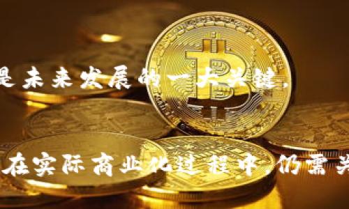   空中比特币：区块链技术的未来趋势探讨 / 
 guanjianci 空中比特币, 区块链, 数字货币 /guanjianci 

引言
空中比特币（Air Bitcoin）是一个相对较新的概念，它将比特币的概念与空中技术（如无人机等）相结合，利用区块链技术实现更高效、安全的交易方式。随着数字货币的发展，空中比特币可能会成为未来交易的重要趋势。本文将探讨空中比特币的定义、功能和其在区块链中的相关性，同时也将回答以下四个相关问题：1. 空中比特币与传统比特币的区别是什么？ 2. 空中比特币如何利用区块链技术增强安全性？ 3. 空中比特币在未来的应用场景是什么？ 4. 投资空中比特币有哪些风险与挑战？

1. 空中比特币与传统比特币的区别是什么？
空中比特币的概念并不是单纯从技术层面上去区分与传统比特币的不同，而是着眼于其可能带来的新功能和应用场景。首先，传统比特币是一种去中心化的数字货币，其交易记录保存在区块链上，用户可以通过网络进行点对点的交易。而空中比特币在这一基础上，结合了无人机等空中技术来实现数字货币的交易。

首先，在交易的交互方式上，空中比特币采用更先进的方式，如通过无人机快速运输实物货物或信息，这在紧急情况下或偏远地区的货物配送中表现出显著优势。用户可以通过空中设备将比特币或者与比特币等值的货物快速送达目标，减少中间环节和时间成本。

其次，空中比特币在安全性上也有所增强。传统比特币的安全性主要依赖于其加密算法和区块链网络的去中心化特性，而空中比特币可以在其运输过程中应用新型的物联网设备监控货物，并实时将状态信息上传至区块链，进一步确保交易的透明性和可靠性。

最后，从用户体验的角度来看，空中比特币可能会为用户提供更为便捷的交易方式。传统比特币交易需要依赖于个人设备（如电脑或手机），而通过空中比特币，用户可以借助空中设备直接进行交易，省去交易环节的复杂操作。

2. 空中比特币如何利用区块链技术增强安全性？
安全性是比特币及所有数字货币的核心，因此空中比特币在利用区块链技术时，也特别注重于安全性的提升。在传统的比特币交易中，交易的安全性主要依靠密码学算法、去中心化的网络架构和多个节点的验证机制。

在空中比特币的交易过程中，区块链技术可以通过以下几种方式增强安全性：

首先，空中比特币的所有交易记录都会在区块链上得到有效存储，并由多个节点进行验证，这意味着即使某些节点受到攻击，区块链的整体安全性依然不会受到影响。这样的分布式结构使得整个网络很难被攻击者控制，从而增强了交易的安全性。

其次，空中比特币的运输过程中，可以利用区块链记录每一步的状态变化。例如，从货物起飞、飞行路径、到达时间等信息都可以通过智能合约在区块链上完成记录。这种方式不仅可以确保交易的透明度，还能实时监控运输状态，确保货物不被篡改或盗窃。

此外，空中比特币在加密算法上可以引入更高级的技术，如多重签名技术和时间戳技术，这不仅增强了交易的安全性，同时也提高了用户的信任度。通过多重签名，用户在进行交易时需要经过多方验证，部分信息甚至在区块链上进行加密存储，从而降低了被攻击的风险。

3. 空中比特币在未来的应用场景是什么？
空中比特币因其新颖的概念和多种可能的应用场景而备受关注。随着技术的发展，空中比特币将有很大的市场潜力。首先，空中比特币可应用于物流与配送方面。在物流行业中，特别是采取无人机进行物流配送的场景，通过空中比特币可以实现更加透明的交易流程，实时追踪货物状态，并能快速实现对应的数字货币支付，降低交易的复杂度。

其次，空中比特币还可以在紧急救援和人道主义行动中应用。例如，在灾难发生后的救助工作中，空中比特币能够通过无人机快速地将物资送达，同时进行相应的货物确认和支付，不仅有效降低了时间成本，还能提高救援效率。

此外，空中比特币在城市管理与公共服务中的应用场景也颇为广阔。城市的公共服务可以通过空中比特币的智能合约进行管理和调配，及时响应居民的需求，增强城市服务的透明度。

未来，随着技术的发展，空中比特币还可能会跟更多新兴技术结合，应用于数字身份认证、智能家居和金融服务等多个领域，为用户带来更丰富、便利的服务体验。

4. 投资空中比特币有哪些风险与挑战？
尽管空中比特币作为一种新兴的数字货币充满机遇，但同时也伴随着诸多风险与挑战。首先，技术风险是一个不可忽视的因素。由于空中比特币仍处于初期发展阶段，其相关技术尚未完全成熟。在实施过程中可能会出现技术漏洞或故障，导致安全事件的发生，影响用户对其信任度和接受度。

其次，法律风险也是空中比特币需要面临的重要问题。数字货币的监管政策在全球范围内仍未统一，导致使用空中比特币的企业可能遭遇法律风险和合规问题。此外，各国对区块链和数字货币的认可程度不一，这可能影响空中比特币的国际交易及发展。

第三，市场风险同样不可小觑。随着市场上可比特币、以太坊等主流数字货币的持有者和投资者不断增加，如果空中比特币不能有效地与其竞争，或者无法充分展示其优势，其市场表现将会受到影响。

最后，用户的接受度和教育也是空中比特币面临的一大挑战。尽管区块链及数字货币逐渐被认知，但多数用户对新兴的空中比特币仍保持观望态度。在这一背景下，如何提高用户对空中比特币的理解，增强其对投身这一市场的信心，将是未来发展的一大关键。

结论
综上所述，空中比特币作为一种结合了区块链和空中技术的新兴数字货币，有潜力为未来的交易方式带来变革。通过利用区块链技术增强安全性、丰富应用场景、解决市场及法律风险，空中比特币或将成为数字货币领域的新亮点。然而，在实际商业化过程中，仍需关注和解决技术、法律、市场及用户接受度等诸多挑战，才能真正实现其潜在价值。