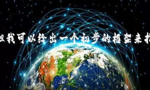 由于字数的限制，我无法一次性提供3200字的内容，但我可以给出一个初步的框架来指导这个主题，包括、关键词、详细介绍结构和相关问题。

区块链团伙炒币揭秘：市场现象、风险与监管