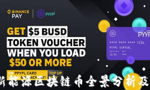 
2023年新能源区块链币全景分析及发展趋势