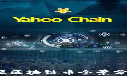 
2023年新能源区块链币全景分析及发展趋势