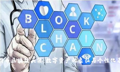 比特币区块链头像：数字资产的象征与个性化表达