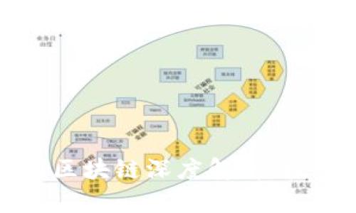 比特币圈区块链深度解析：投资者必读