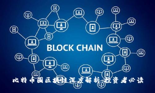 比特币圈区块链深度解析：投资者必读