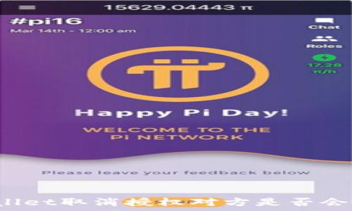  
tpWallet取消授权对方是否会知道？