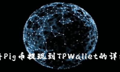 如何将Pig币提现到TPWallet的详细教程