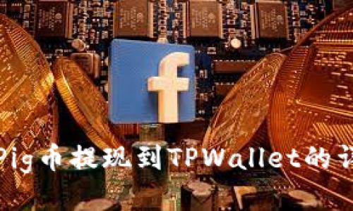 如何将Pig币提现到TPWallet的详细教程
