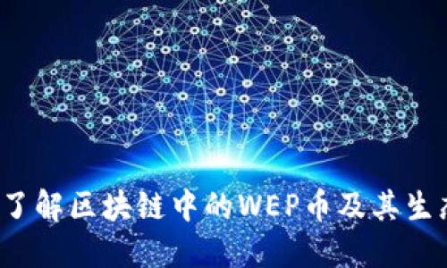  深入了解区块链中的WEP币及其生态系统
