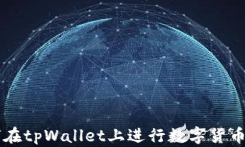 
如何在tpWallet上进行数字货币交易